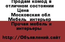 Продам комод в отличном состоянии › Цена ­ 3 500 - Московская обл. Мебель, интерьер » Прочая мебель и интерьеры   